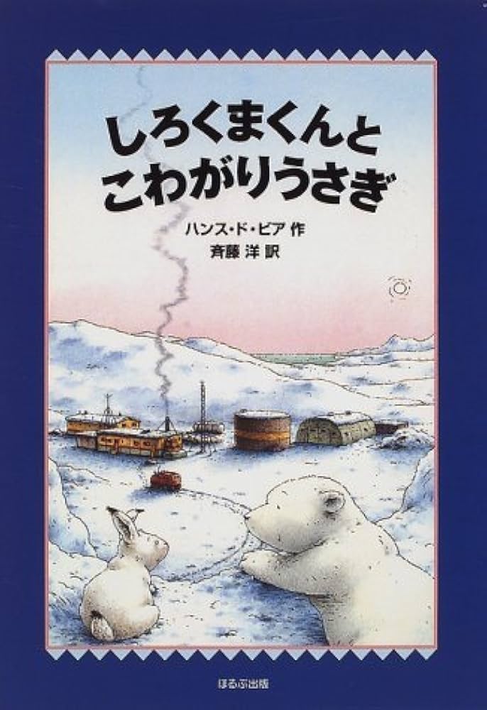 しろくまくんとこわがりうさぎ (WAKUWAKU童話館) | ハンス・ド